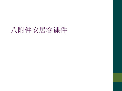 八附件安居客课件