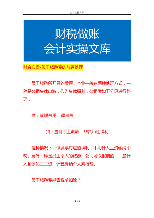 财会实操-员工旅游费的账务处理