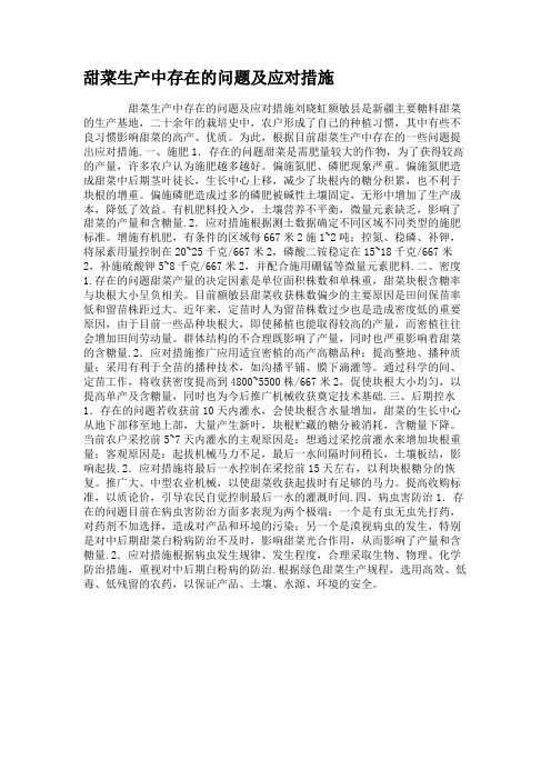 甜菜生产中存在的问题及应对措施