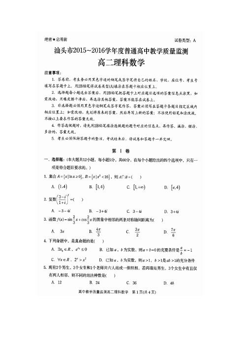 广东省汕头市2015-2016学年高二下学期期末统考数学理试题扫描版含答案