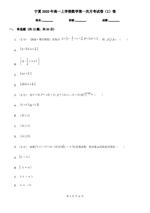 宁夏2020年高一上学期数学第一次月考试卷(I)卷