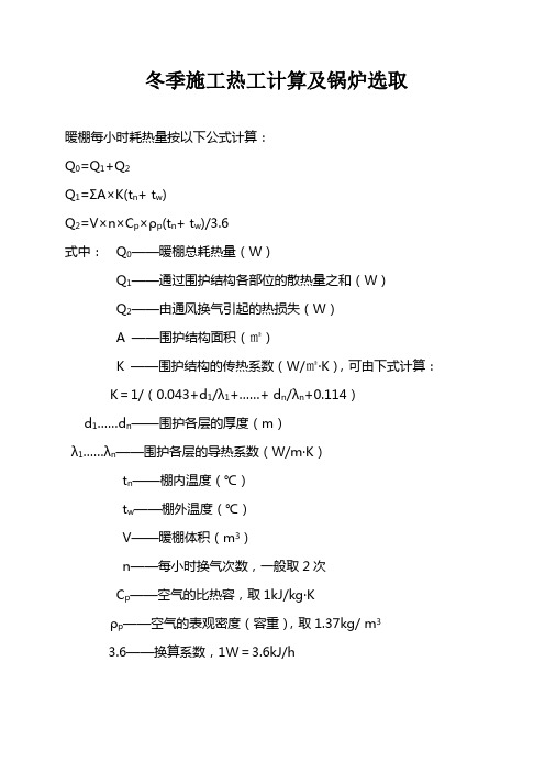 冬季施工热工计算及锅炉选取