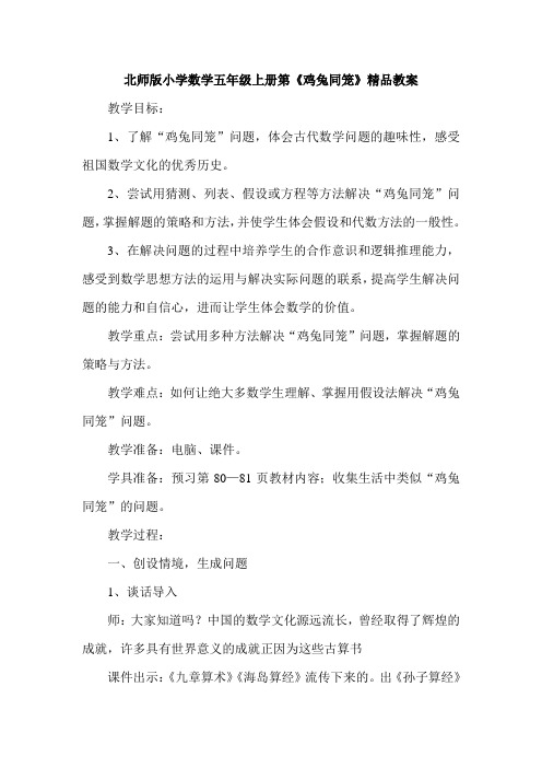 小学数学五年级上册第《鸡兔同笼》精品教案