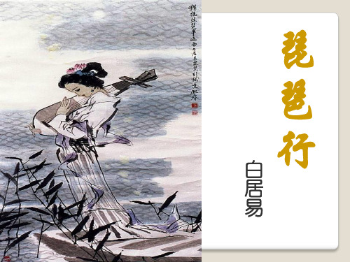 第6课：《琵琶行并序》ppt课件