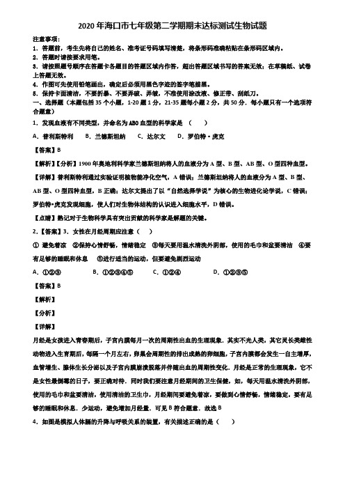 2020年海口市七年级第二学期期末达标测试生物试题含解析