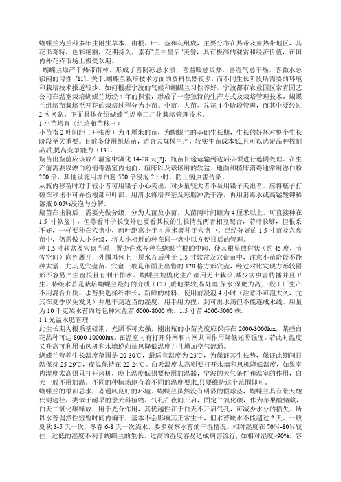 蝴蝶兰温室工厂化栽培管理技术