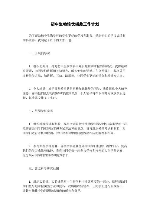 初中生物培优辅差工作计划