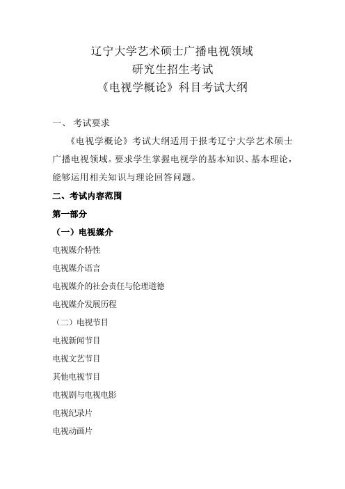 2019年辽宁大学硕士研究生招生考试自命题科目-《电视学概论》考试大纲