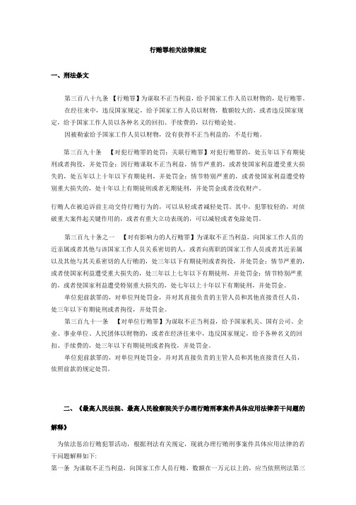 行贿罪相关法律规定