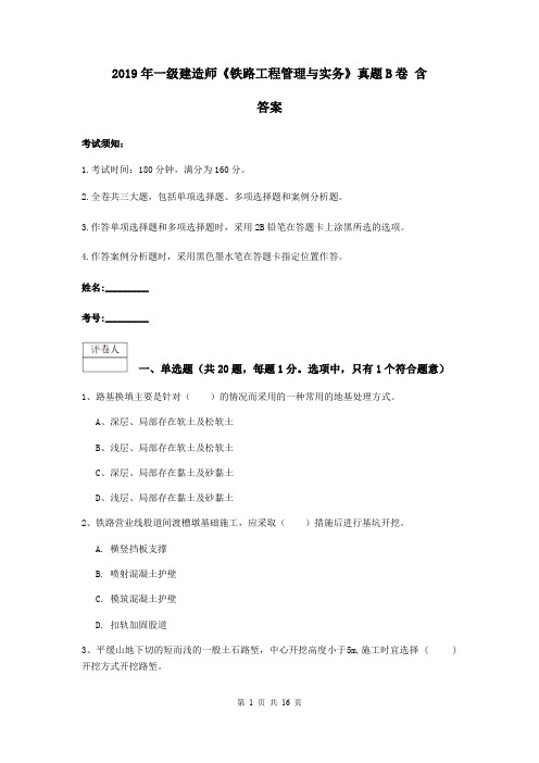2019年一级建造师《铁路工程管理与实务》真题B卷 含答案