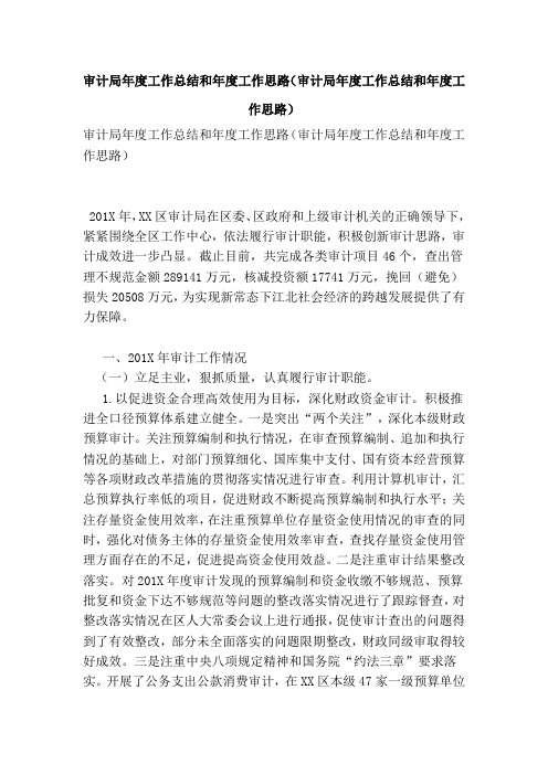 审计局年度工作总结和年度工作思路(审计局年度工作总结和年度工作思路)