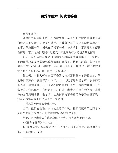 藏羚羊跪拜 阅读附答案