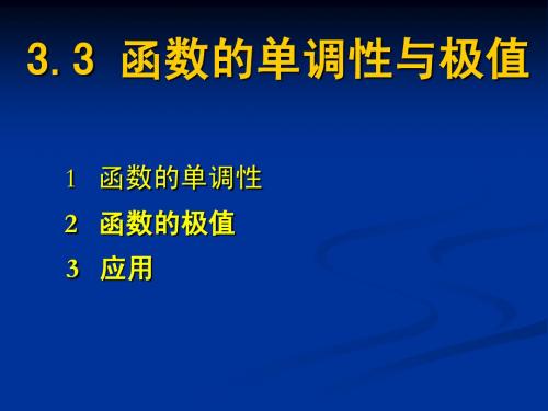 3.3函数的单调性与极值(新)