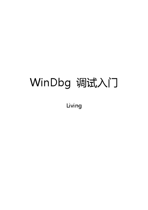 WinDbg 调试入门