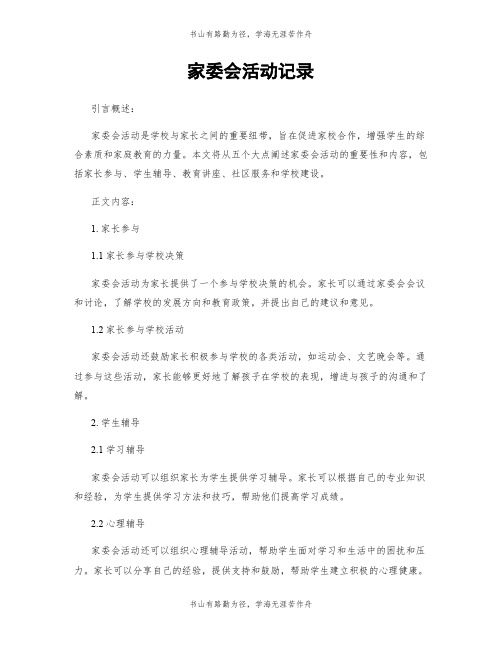 家委会活动记录