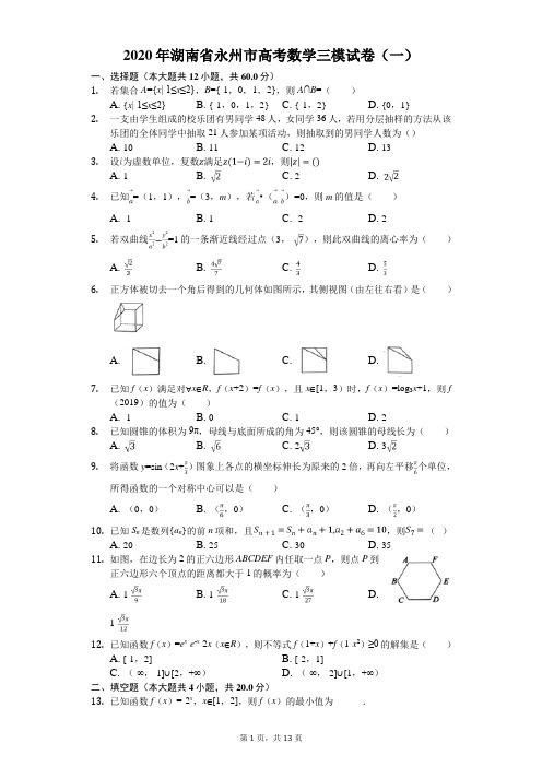 2020年湖南省永州市高考数学三模试卷(一)(有答案解析)