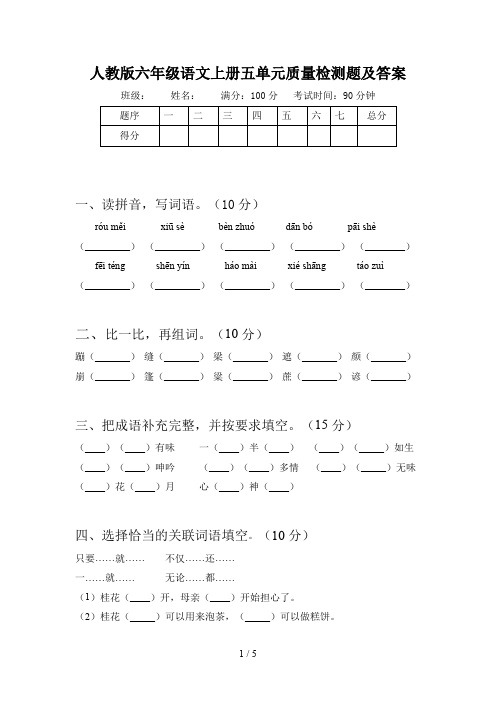 人教版六年级语文上册五单元质量检测题及答案