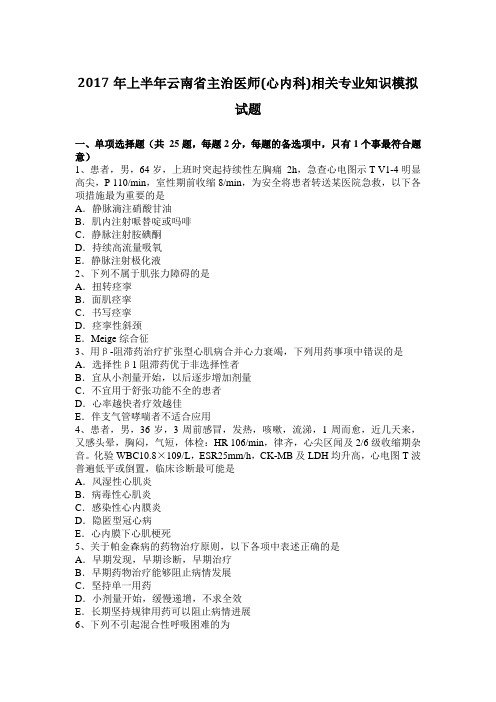 2017年上半年云南省主治医师(心内科)相关专业知识模拟试题
