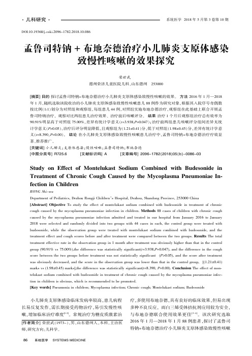 孟鲁司特钠+布地奈德治疗小儿肺炎支原体感染致慢性咳嗽的效果探究