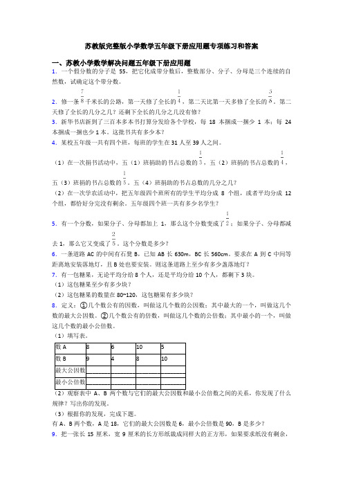 苏教版完整版小学数学五年级下册应用题专项练习和答案