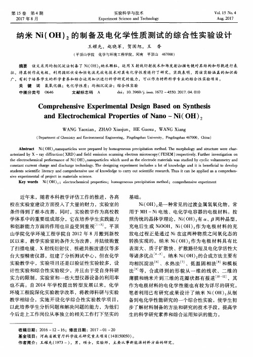 纳米Ni(OH)_2的制备及电化学性质测试的综合性实验设计