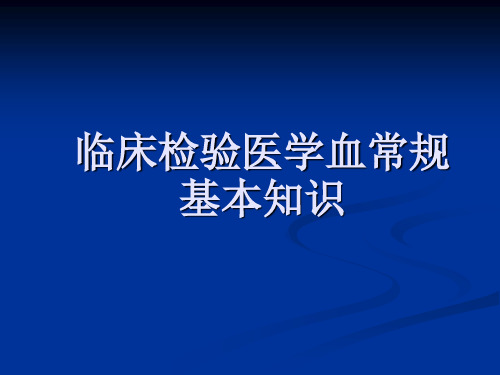 血常规基础知识