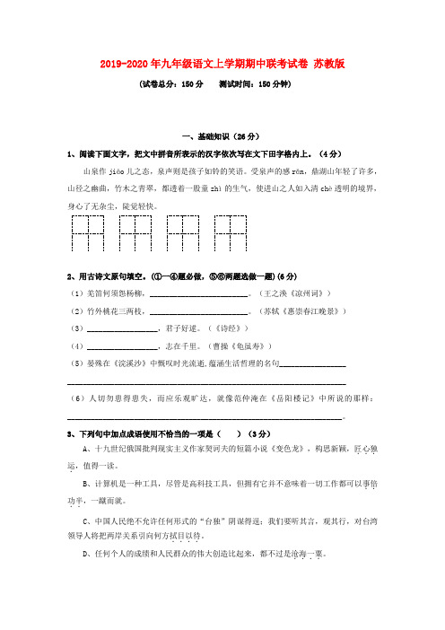 2019-2020年九年级语文上学期期中联考试卷 苏教版