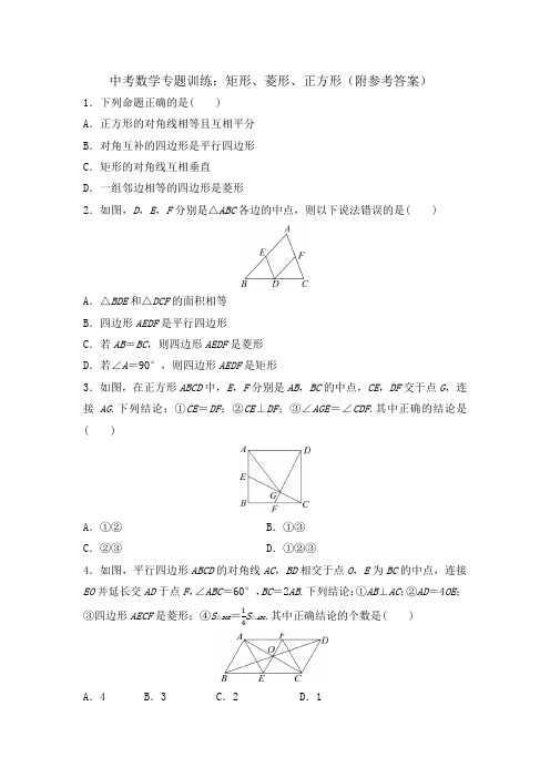 中考数学专题训练：矩形、菱形、正方形(附参考答案)