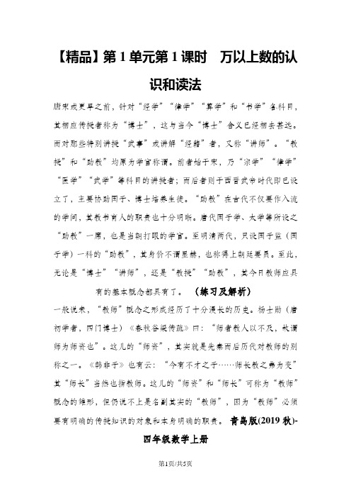 第1单元第1课时 万以上数的认识和读法(练习及解析)_青岛版(2018秋)四年级数学上册