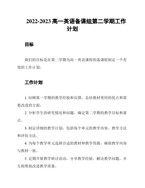 2022-2023高一英语备课组第二学期工作计划