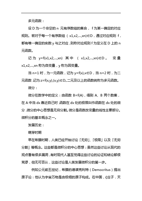 多元函数微分法及其应用