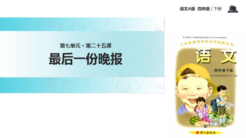 四年级下册语文课件25最后一份晚报 ∣语文A版 (共18张PPT)
