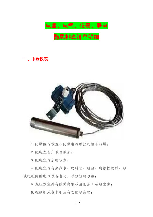 电器、电气、仪表、静电隐患排查清单明细