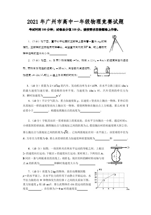 广州市高中一级物理竞赛试题