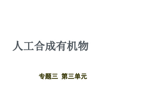 (精品课件)人工合成有机化合物