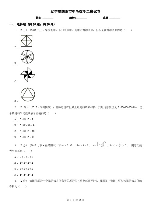 辽宁省朝阳市中考数学二模试卷