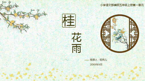 小学五年级语文课文《桂花雨》