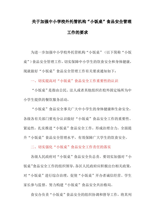 关于加强中小学校外托管机构“小饭桌”食品安全管理工作的要求