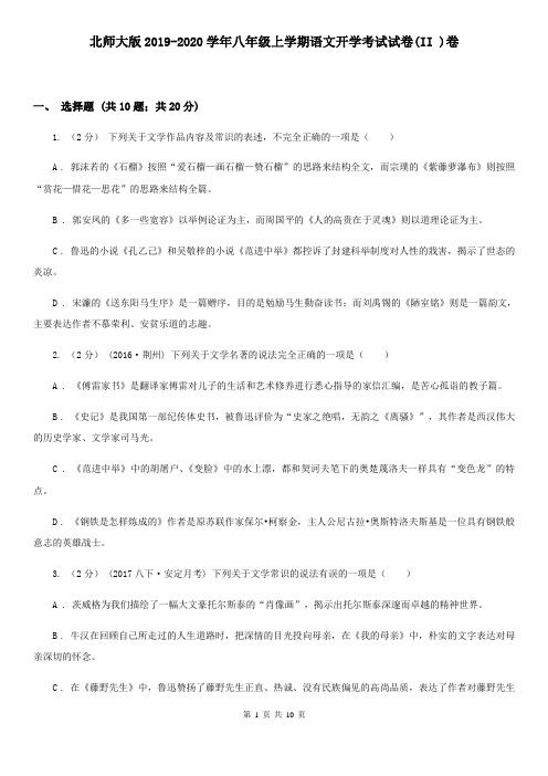北师大版2019-2020学年八年级上学期语文开学考试试卷(II )卷