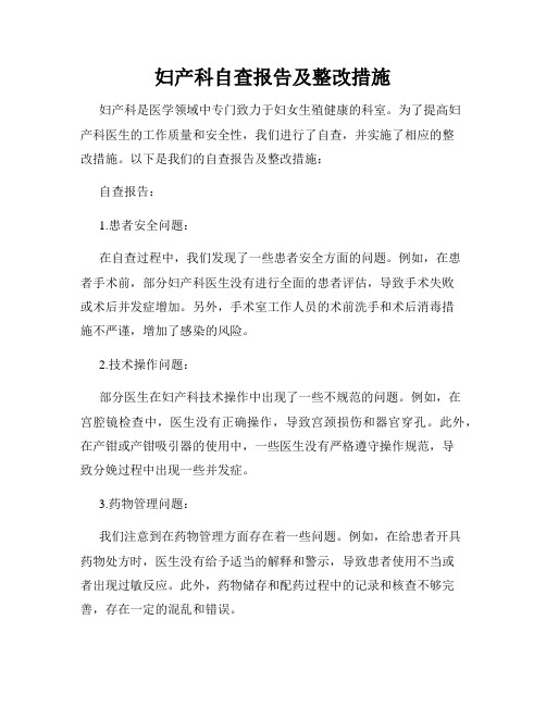 妇产科自查报告及整改措施