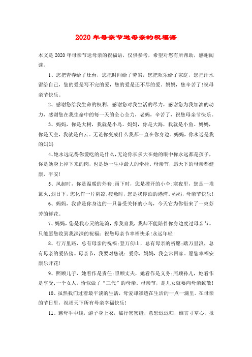 2020年母亲节送母亲的祝福语