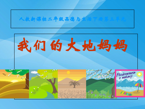 我的大地妈妈优质课件PPT