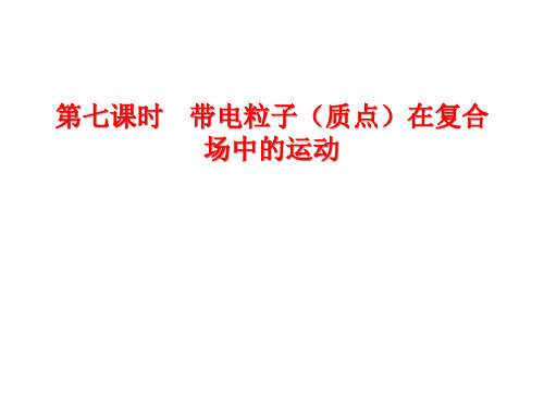 高中物理人教版第十章-磁场 第七课时  带电粒子(质点)在复合场中的运动