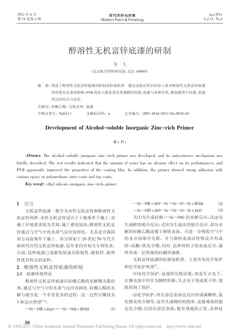 醇溶性无机富锌底漆的研制