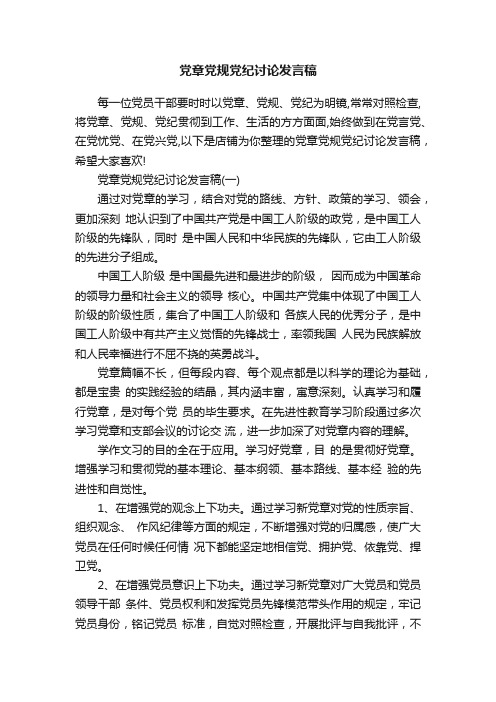党章党规党纪讨论发言稿