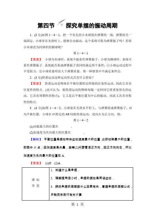 2019精选教育第1章 第4节 探究单摆的振动周期.doc