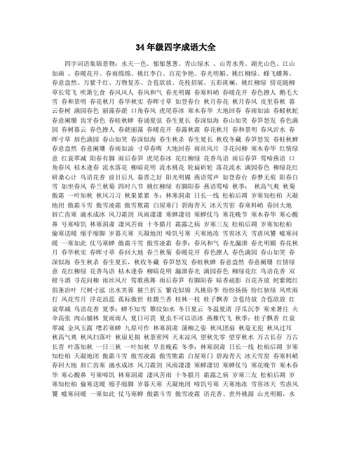 34年级四字成语大全