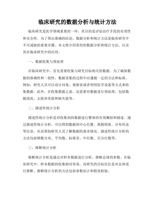 临床研究的数据分析与统计方法