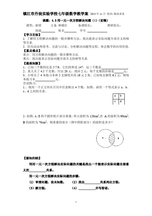 4.3用一元一次方程解决问题(1)(定稿)