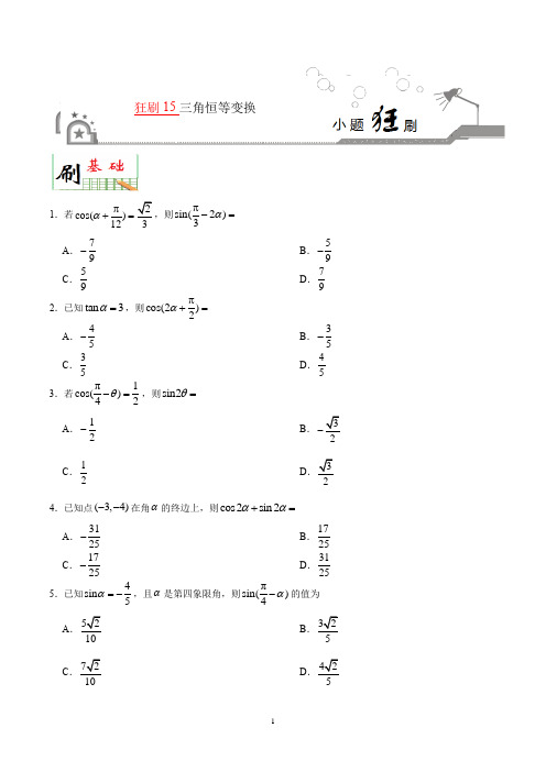 三角函数恒等变换—小题狂刷2020年高考数学(理)(含解析)